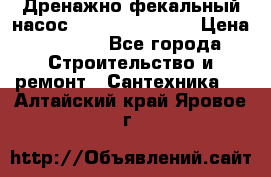  Дренажно-фекальный насос  WQD10-8-0-55F  › Цена ­ 6 600 - Все города Строительство и ремонт » Сантехника   . Алтайский край,Яровое г.